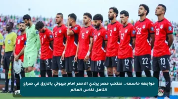 مواجهة حاسمة.. منتخب مصر يرتدي الأحمر أمام جيبوتي بالأزرق في صراع التأهل لكأس العالم